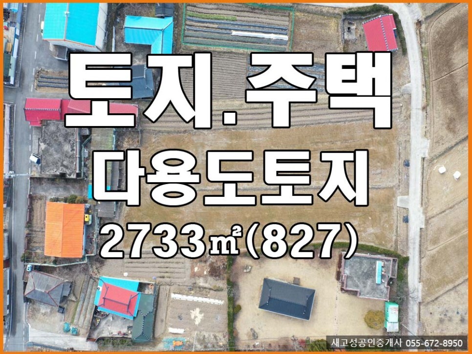  경남고성부동산(토지/주택) ㅡ 여러가지 쓰임새가 있어 좋은 땅