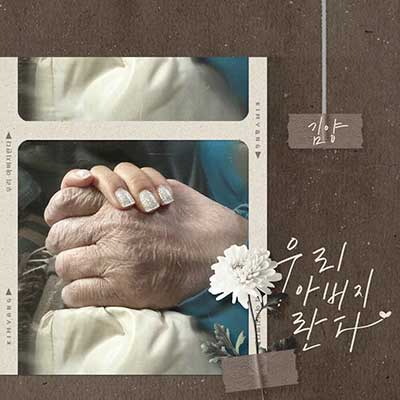 김양---우리-아버지란다