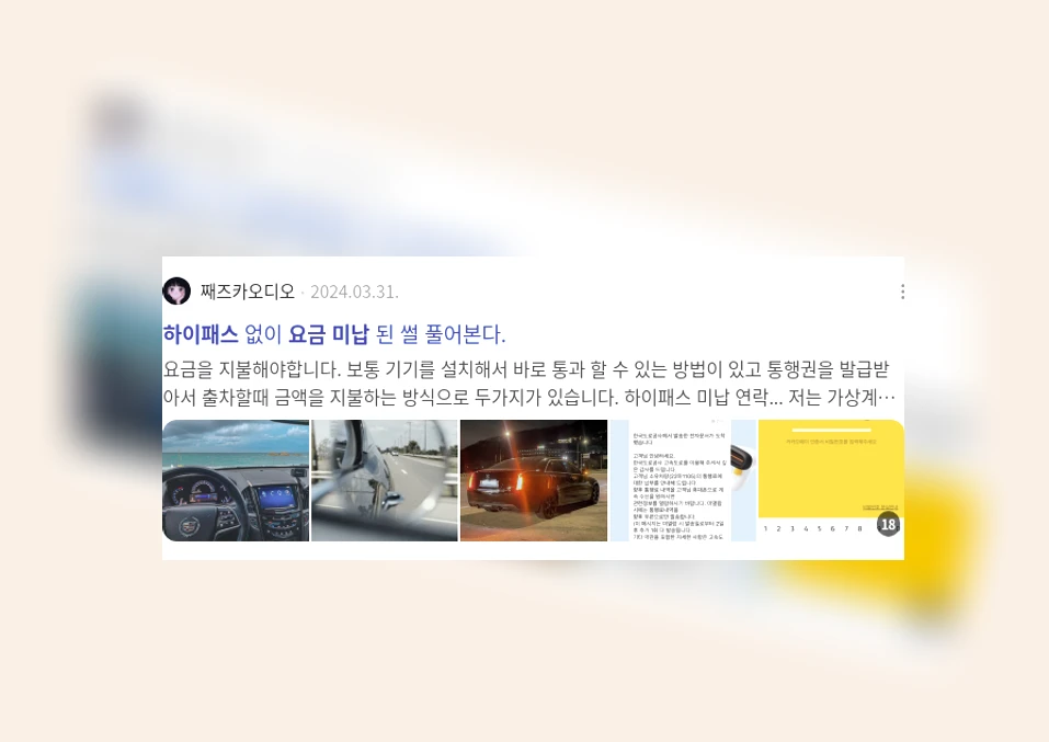 하이패스 미납요금_3_subsection