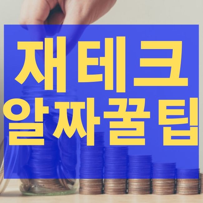  재테크 알짜 꿀팁. 노하우 대방출