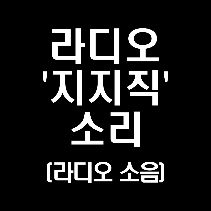 라디오 '지지직'거리는 소리 효과음 - 무료 효과음 MP3 다운로드
