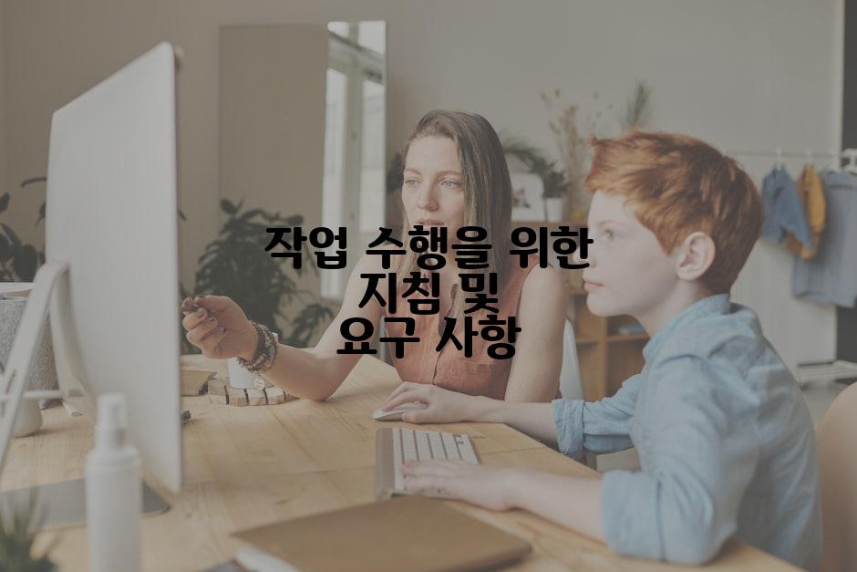 작업 수행을 위한 지침 및 요구 사항