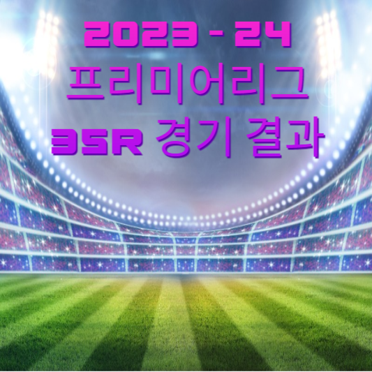  2023-2024 프리미어리그 35R 경기 결과