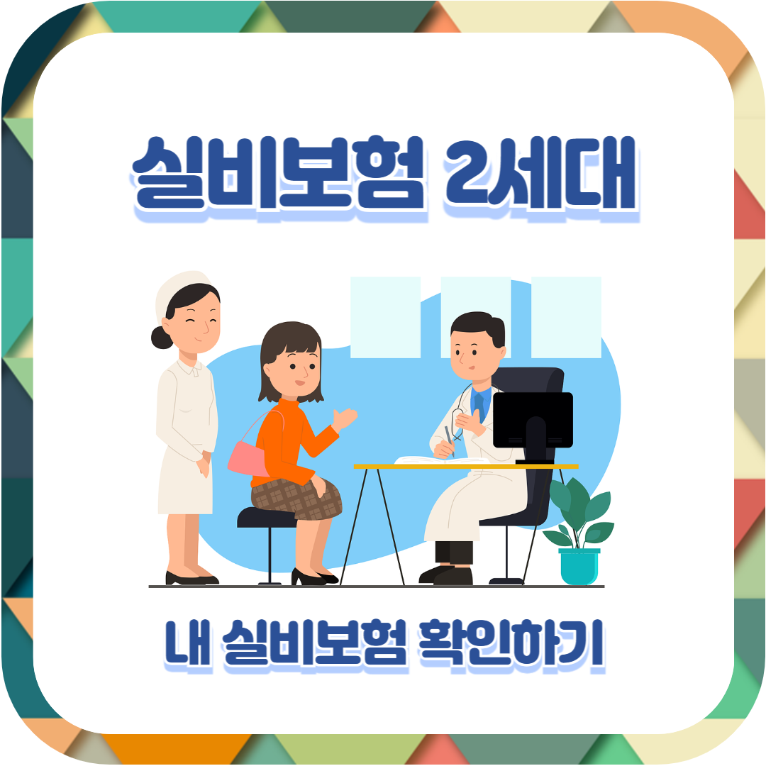  실비보험 2세대 혜택 및 특징, 갱신주기, 2세대와 4세대 차이점