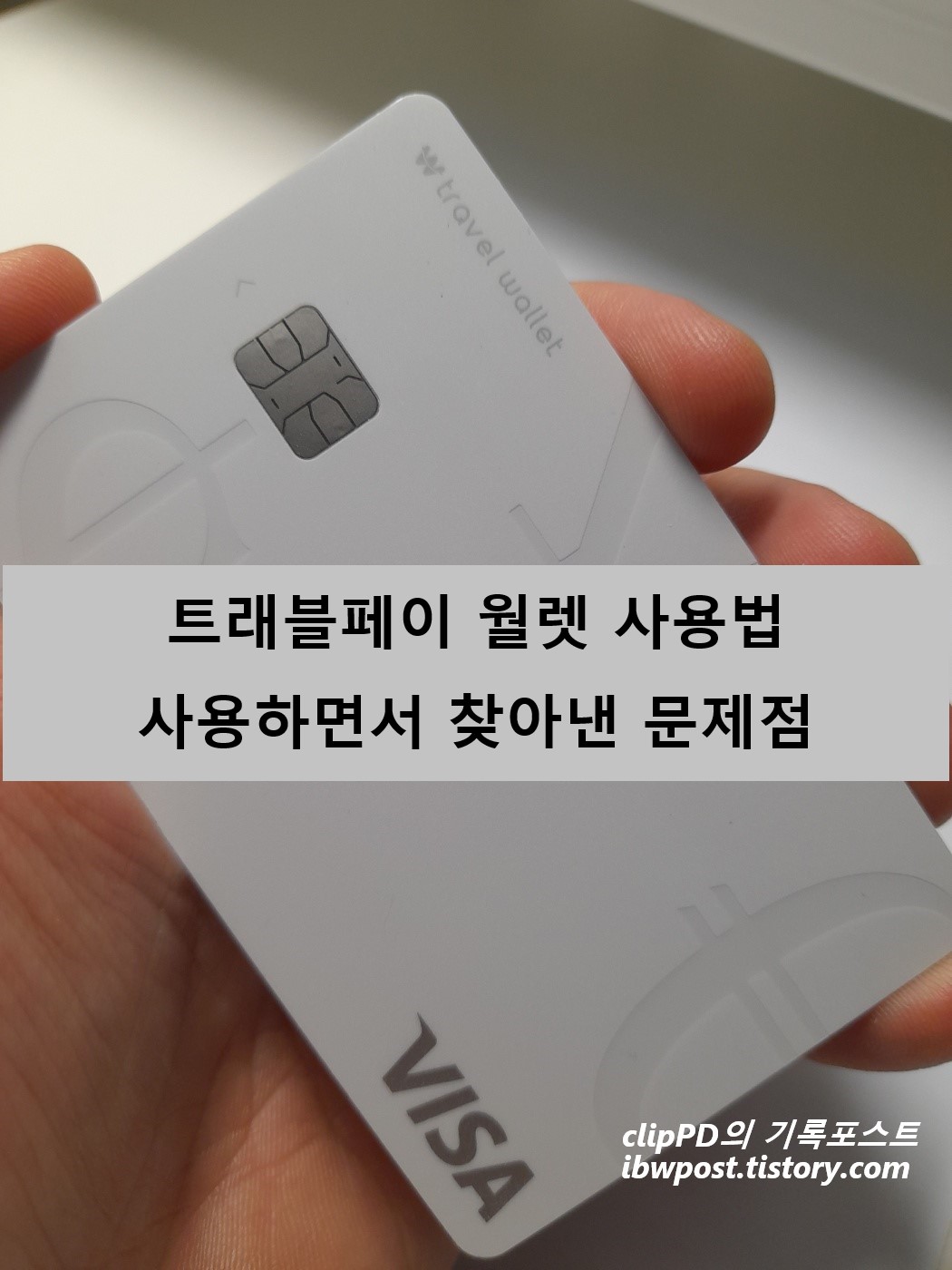  트래블월렛 리뷰1-선불 충전법, 실 사용상 발견한 문제점은?
