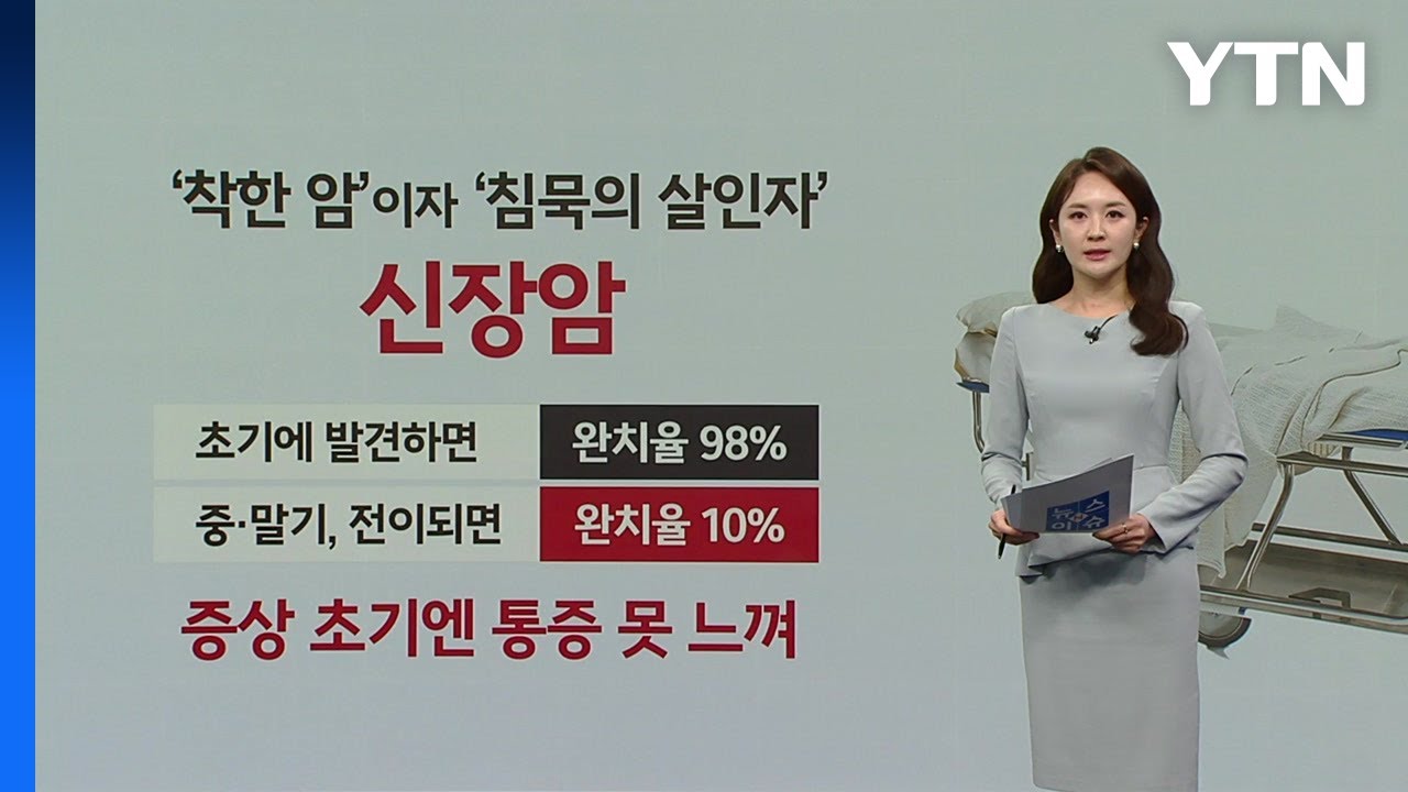 신장암 초기증상 및 3기·4기 생존율, 꼭 알아야 할 신장암 검사 치료 방법