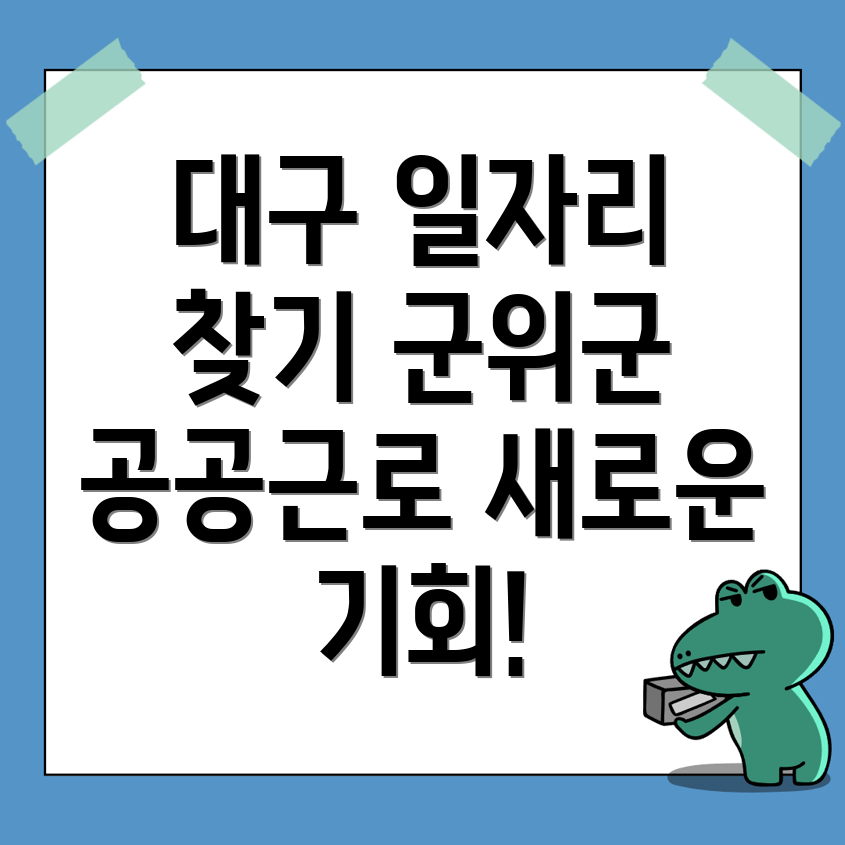 대구 군위군 일자리
