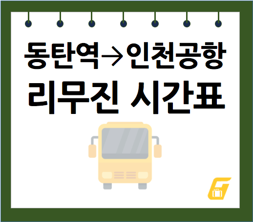 동탄역에서 인천공항 리무진 시간표