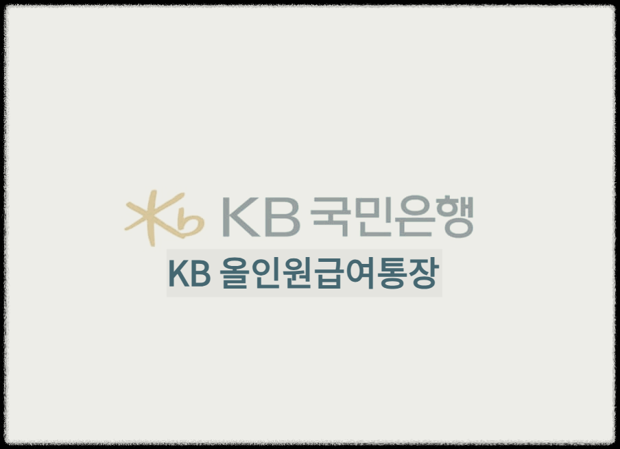  KB 올인원급여통장 : 소득이 있으면 누구나 혜택을 받을수 있는 온국민 급여통장