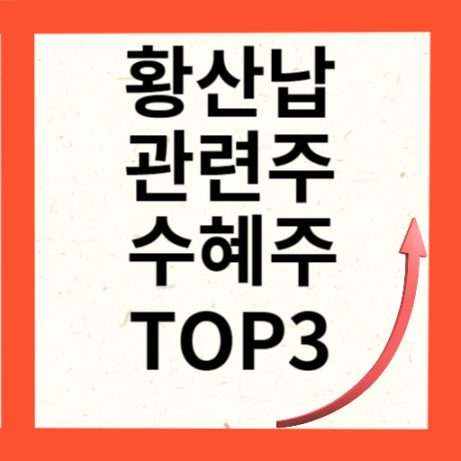 초전도체 황산납 관련주 대장주 TOP 3