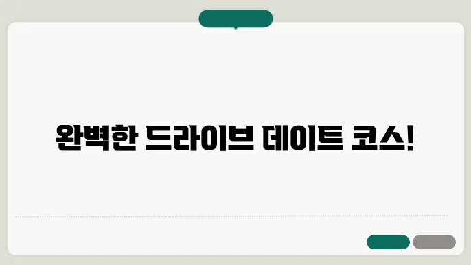 서울 근교 드라이브 코스 5곳 추천 드라이브 데이트 장소