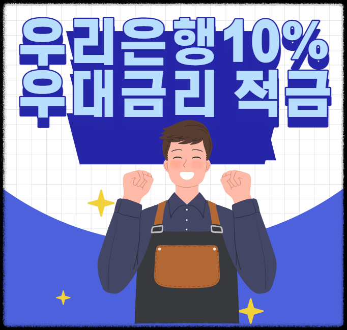  우리은행 1년 적금 우대금리10%, 소상공인 목돈만들기 가입방법