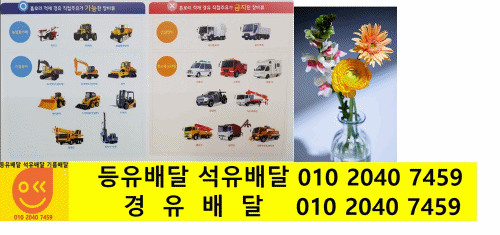  경기도 여주시 경유배달 가남읍 경유배달 강천면 경유배달 금사면 경유배달능서면 경유배달 대신면 경유배달 북내면 경유배달 산북면 경유배달 여흥동 경유배달 오학동 경유배달 점동면 경..