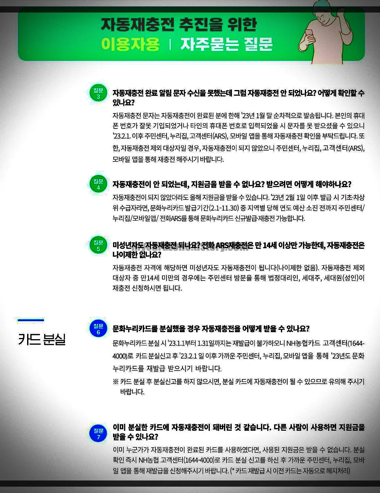 문화누리카드-QnA-자동재충전-및-카드분실