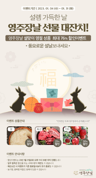  "영주장날",설맞이 명절 상품 최대 76%할인