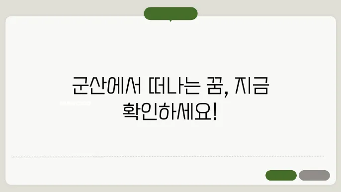 군산시외버스터미널 시간표
및 예매방법