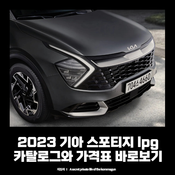  2023 기아 스포티지 LPG 포함 카탈로그와 가격표 바로보기