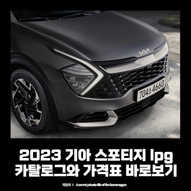 2023 기아 스포티지 LPG 포함 카탈로그와 가격표 바로보기