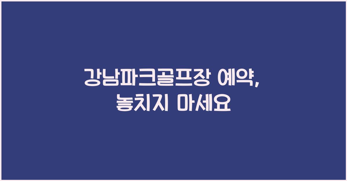 강남파크골프장 예약