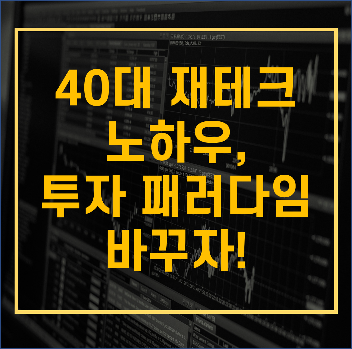 40대 재테크,재테크 노하우,40대 재테크노하우,세테크,소득공제형 채권