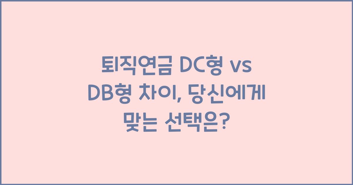 퇴직연금 DC형 vs DB형 차이