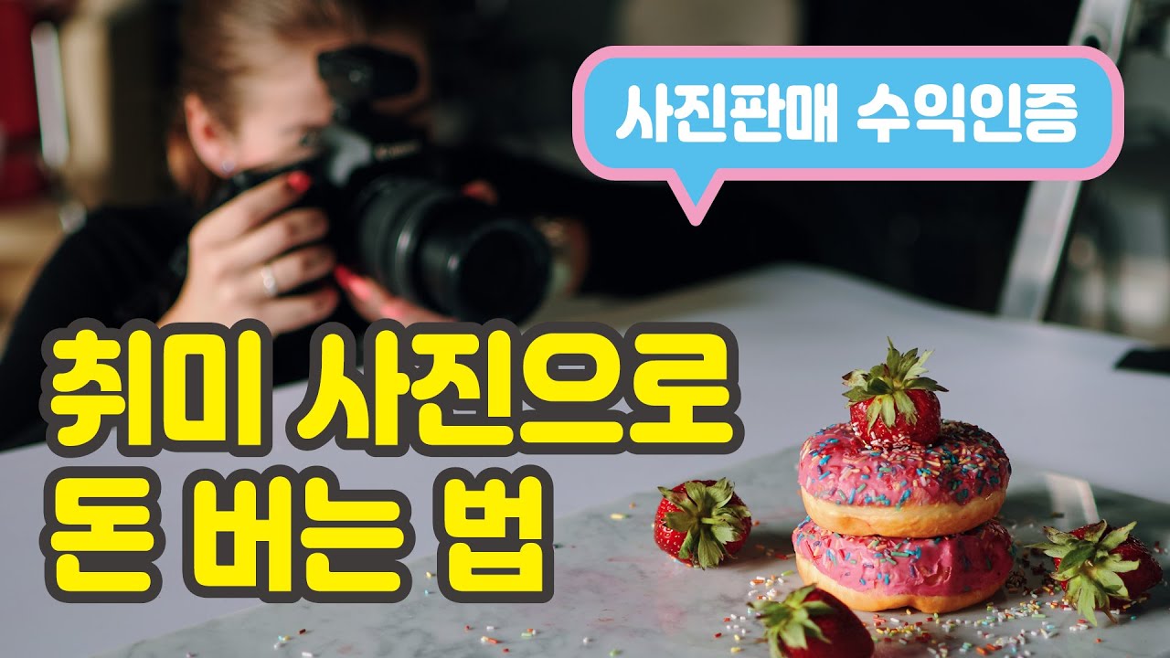  취미 사진으로 돈버는 법 [스톡사진 강좌 : 셔터스톡, 유토이미지 수익 인증] 주부, 학생, 직장인 부업, 투잡, 용돈벌기, 재택근무, 디지털노마드 가능 Stock Photo