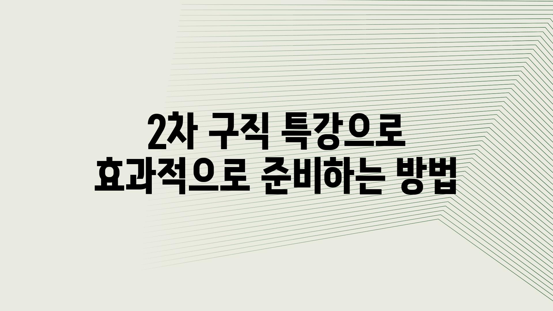 2차 구직 특강으로 효과적으로 준비하는 방법