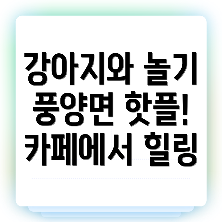 예천군 강아지 카페