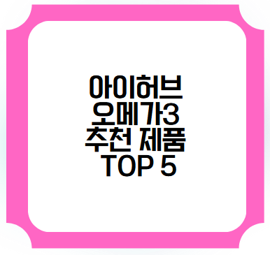 아이허브 오메가3 추천 제품 TOP 5