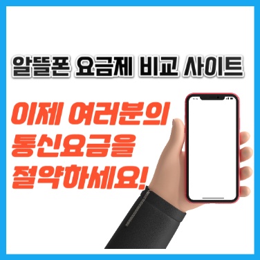  알뜰폰 요금제 비교 사이트로 통신비 절약하기