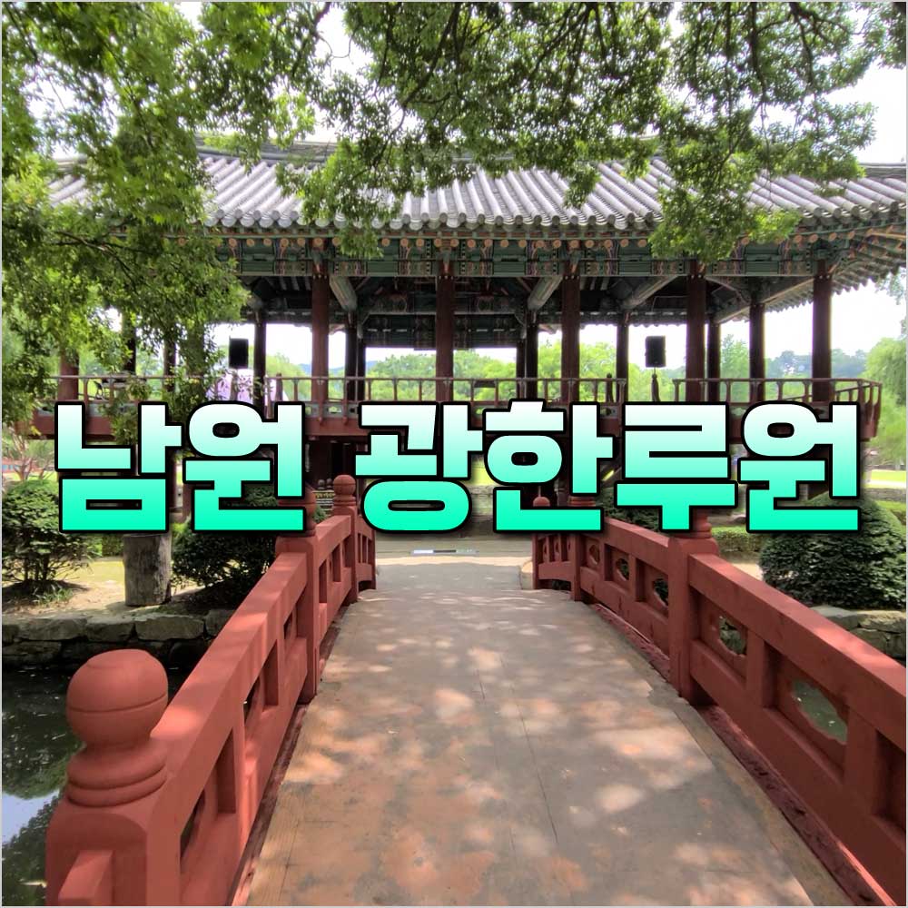 남원광한루원