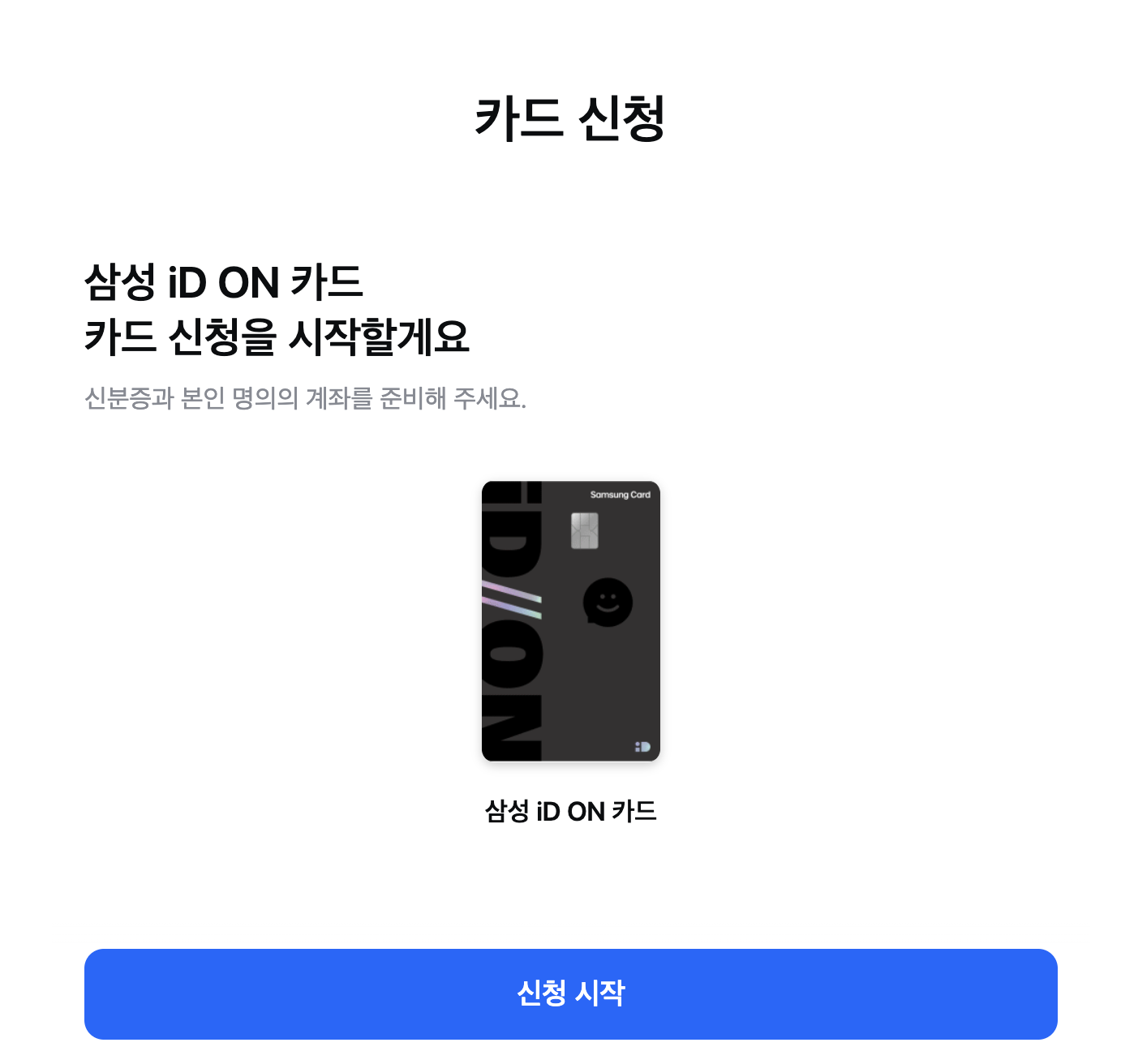 삼성 iD ON 카드 신청하기