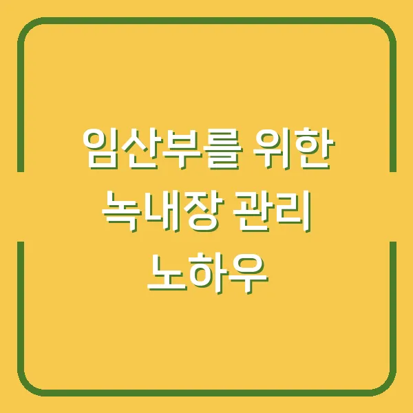 임산부를 위한 녹내장 관리 노하우