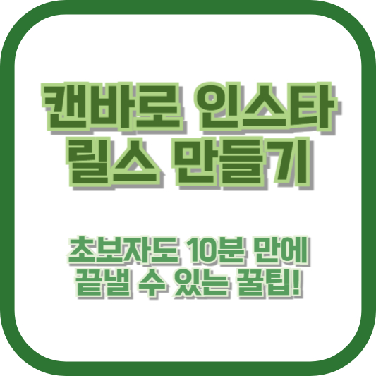 캔바로 인스타 릴스 만들기, 초보자도 10분 만에 끝낼 수 있는 꿀팁!