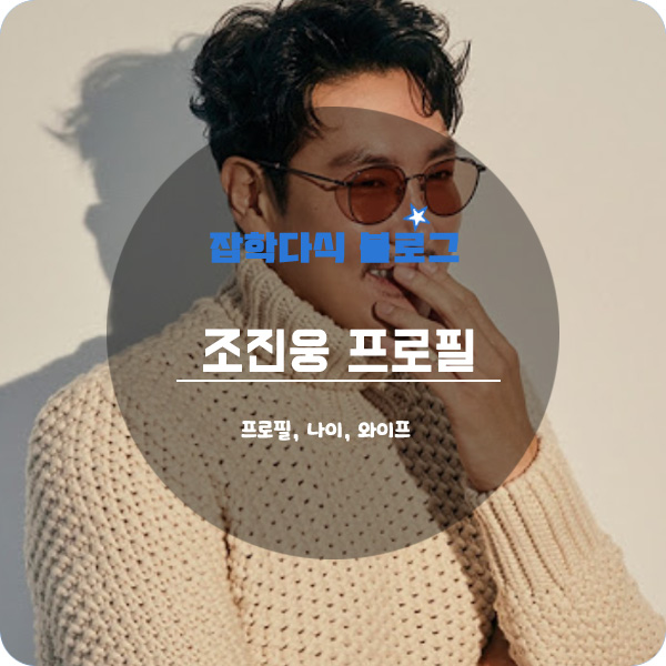  배우 조진웅 프로필, 나이, 본명, 키, 결혼, 와이프, 고향, 학력