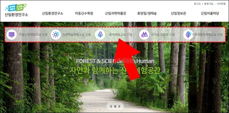 산림환경연구소-홈페이지-체험교실-신청메뉴를-화살표가-가리키고-있다.