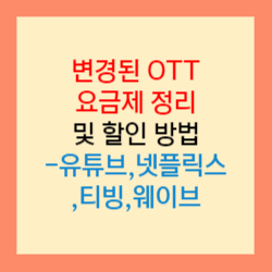 변경된 OTT요금제 정리 및 할인방법-유튜브,넷플릭스,티빙,웨이브