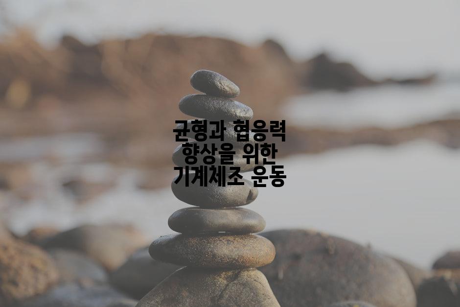 균형과 협응력 향상을 위한 기계체조 운동