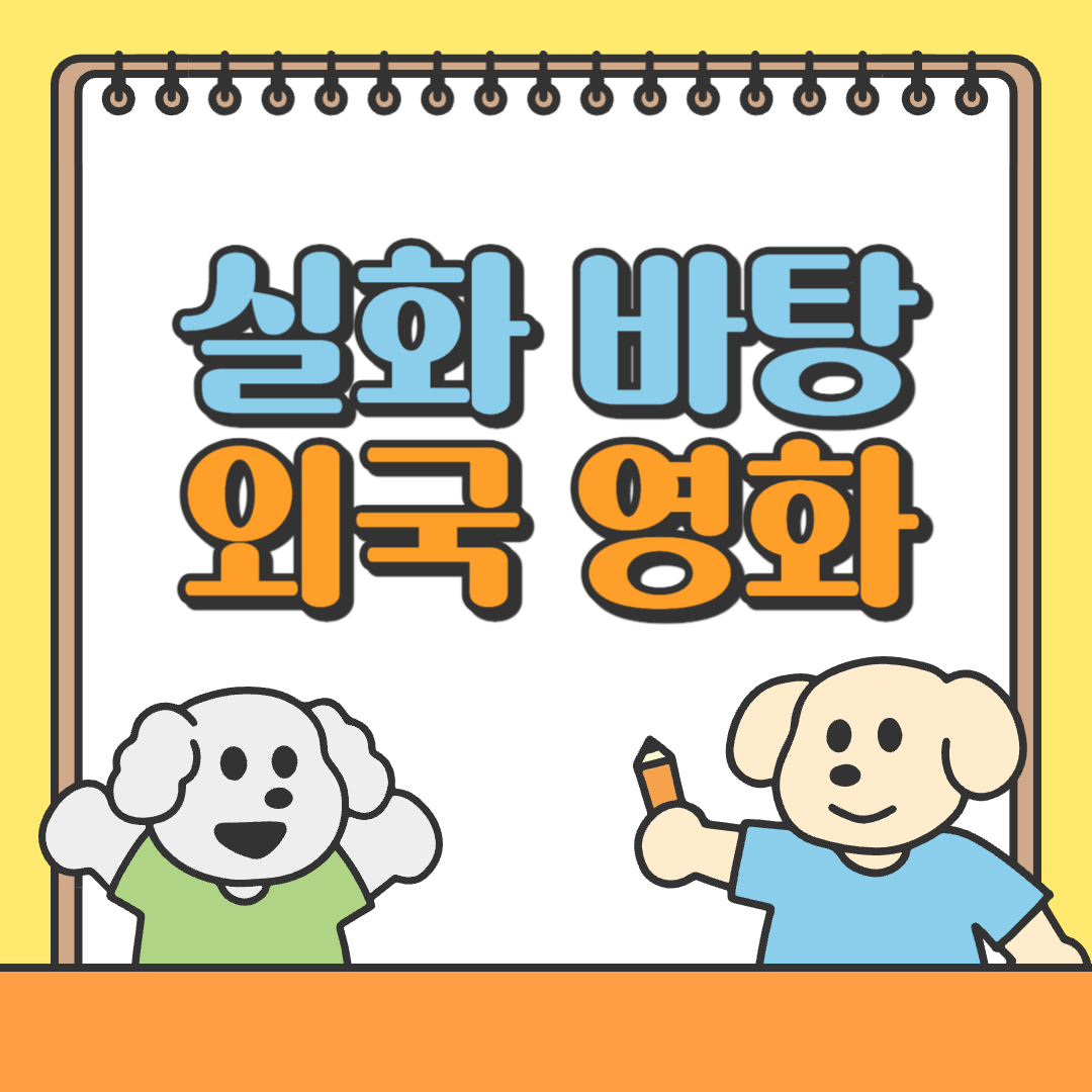 실화 바탕 외국 영화 추천