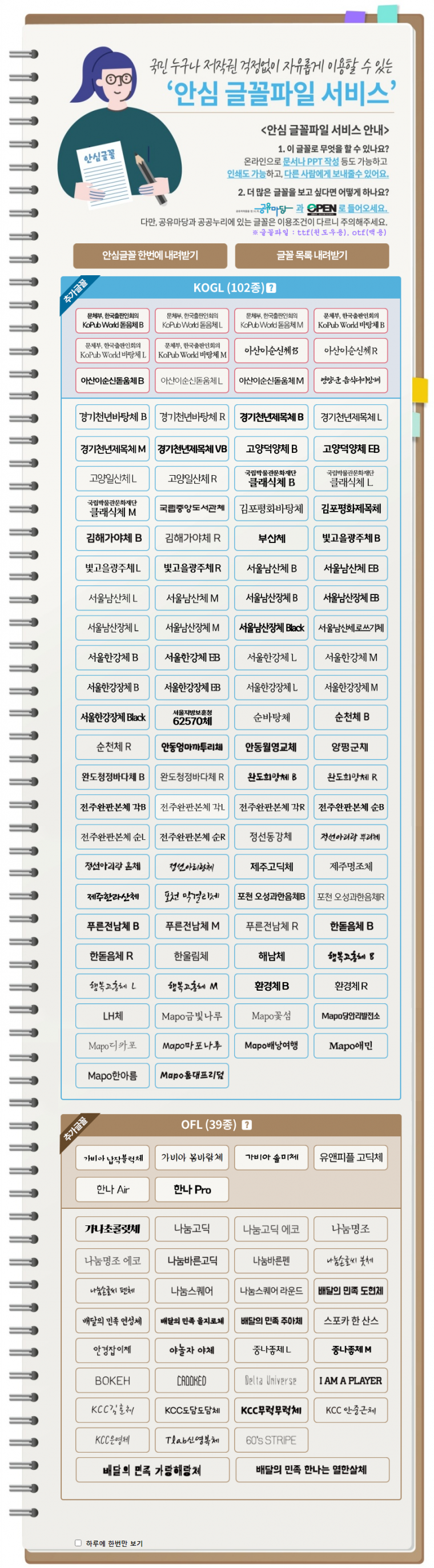  안심 글꼴파일 서비스 목록 (총140종)