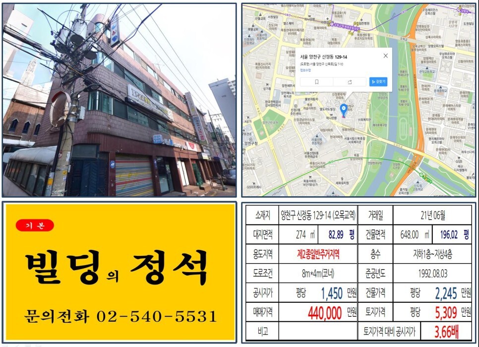  [양천구 목동신시가지아파트 40억 꼬마빌딩 실거래가 조회] 신정동 129-14 (오목교역) 44억 원, 평당 5,309만 원 매매되었습니다. 목동학원가, 목동신시가지 14단지