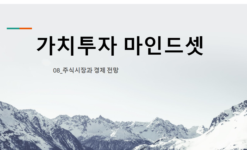  가치투자 마인드셋-(08)주식시장과 경제 전망