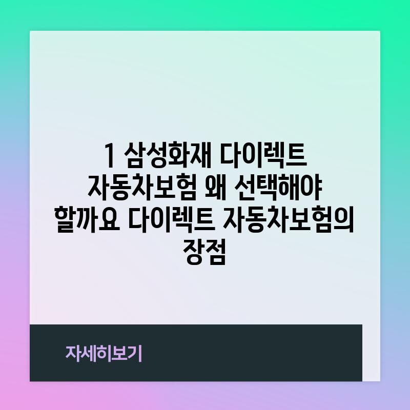 1. 삼성화재 다이렉트 자동차보험, 왜 선택해야 할까요? (다이렉트 자동차보험의 장점)