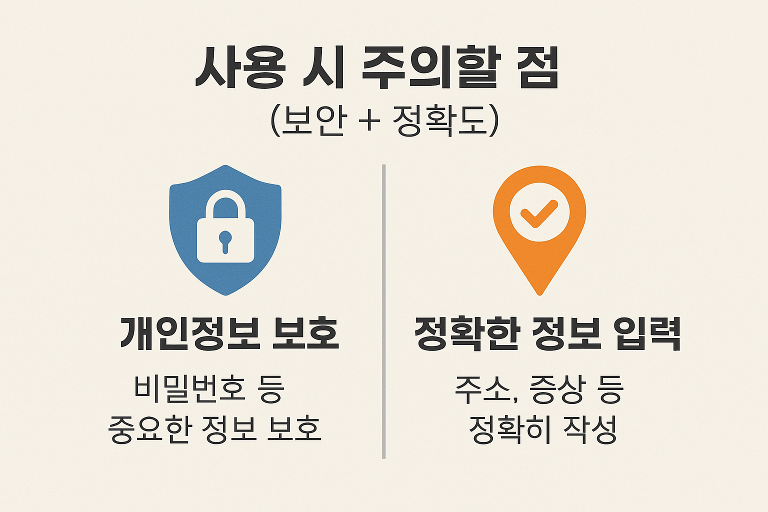 병원 어플 사용시 주의점