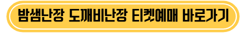 밤샘난장 도깨비난장 티켓예매 바로가기