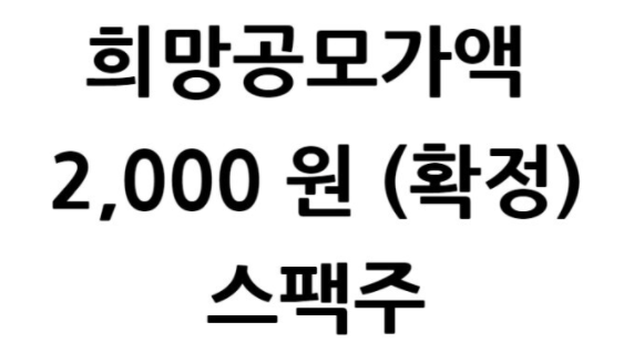  유진스팩7호 공모주 청약 일정 주관사 공모가 상장일, 스팩주란? 뜻