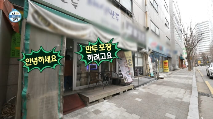 나혼자산다-박나래-만두집