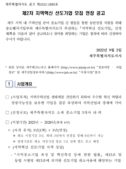  [제주] 2022년 2차 지역혁신 선도기업 모집 연장 공고