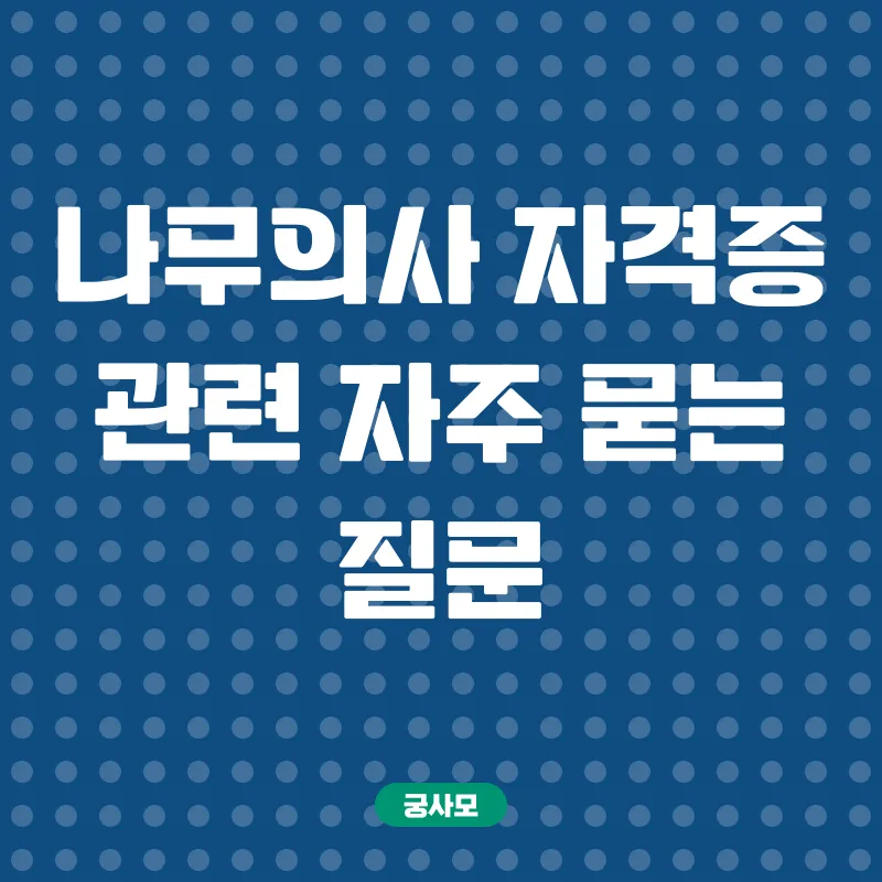 나무의사 자격증 취득_4