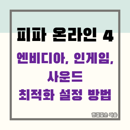 피파 온라인 4 엔비디아&#44; 인게임&#44; 사운드 최적화 설정 방법